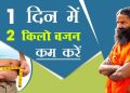 1 दिन में 2 किलो वजन कम (Weight Loss) करें | Swami Ramdev