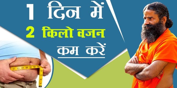 1 दिन में 2 किलो वजन कम (Weight Loss) करें | Swami Ramdev