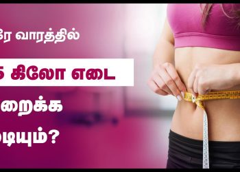 FAST WEIGHT LOSS 15 KG IN 7 DAYS IS IT POSSIBLE ? – Weight Loss Tips in Tamil