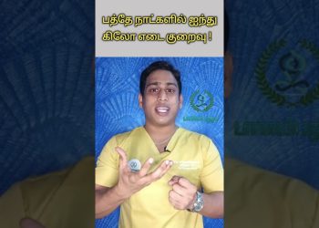 பத்தே நாட்களில் எடை குறைவு – உண்மையா | Immediate weight loss with lime water | Hot lemon water