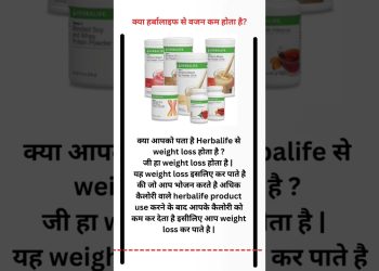 kya Herbalife se weight loss hota hai ? #herbalife #nutrition #health #weightloss #shorts