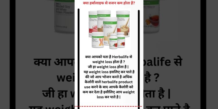 kya Herbalife se weight loss hota hai ? #herbalife #nutrition #health #weightloss #shorts